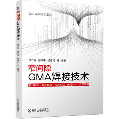 全新窄间隙GMA焊接技术林三宝 蔡笑宇 杨春利 等9787111686293