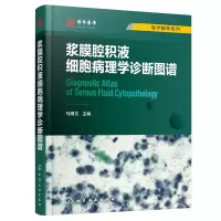 全新浆膜腔积液细胞病理学诊断图谱马博文 主编9787122411167