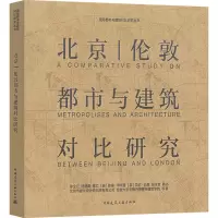 全新北京|伦敦都市与建筑对比研究徐全胜 等9787112273195