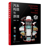 全新汽车构造与原理瑞佩尔 主编9787122404299