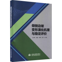 全新倾倒边坡变形演化机理与稳定评价王玉孝 等9787517096351