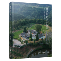 全新建筑师的乡村设计:乡村自建别墅住宅郦文曦 编9787122418838