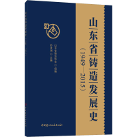全新山东省铸造发展史(1949-2015)孙清洲著9787516033593