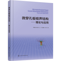 全新微穿孔板吸声结构——理论与应用李贤徽 等9787122407085