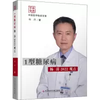 全新1型糖尿病2022观点9787518985357