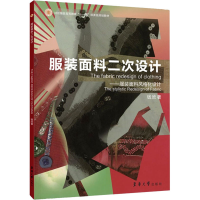 全新面料二次设计——面料风格化设计钱欣9787811116502