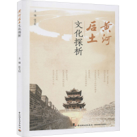 全新黄河后土文化探析张天柱9787518431656