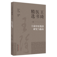 全新王琦中医腹诊研究与临床王琦著 ; 陈武山整理9787513279284