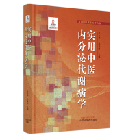 全新实用中医内分泌代谢病学仝小林, 朴春丽主编9787513276986