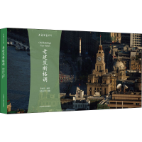 全新老建筑新格调娄承浩9787542778598