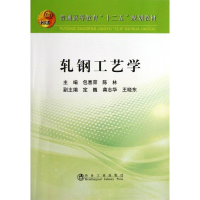 全新轧钢工艺学包喜荣,陈林 编9787502463809