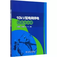 全新10kV配电网停电预防与治理不详97875198520