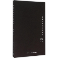 全新物境空间与形式建构李凯生,徐大路 主编9787112187973