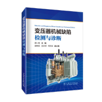 全新变压器机械缺陷检测与诊断郑一鸣9787519865597
