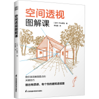 全新空间透视图解课(日)中山繁信9787571332716