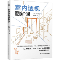 全新室内透视图解课(日)中山繁信9787571332679