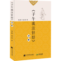 全新《子午流注针经》考释杨义腾,杨义清9787559121325