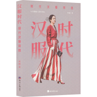 全新汉服时代 现代汉服穿搭周圆9787519609962