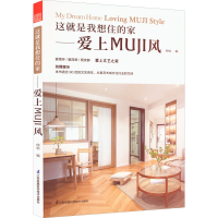 全新这就是我想住的家——爱上MUJI风仲怡9787571326081