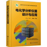 全新电化学分析仪器设计与应用牛利 等9787121360