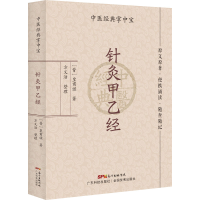 全新针灸甲乙经[晋]皇甫谧9787535977946