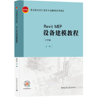 全新Revit MEP设备建模教程王华康著9787112221844