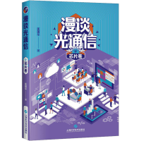 全新漫谈光通信 芯片卷匡国华9787547860359