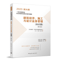 全新建筑经济、施工与设计业务管理(知识题)(第二版)