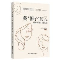 全新戴“帽子”的人:精神疾患口述实录汪作为9787562869177