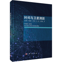 全新时间与卫星测距李志刚 等9787030742070