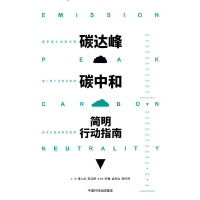 全新碳达峰碳中和简明行动指南唐人虎,周洁婷 编9787511153340