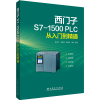 全新西门子S7-1500 PLC从入门到精通作者9787519869250