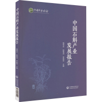 全新中石斛业发展报告杨明志,赵菊润,李振坚主编9787521434590