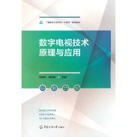 全新数字电视技术原理与应用瑞玲,韩国栋 著9787565732416