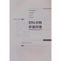 全新招标采购析案辩理毛林繁9787112279869