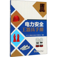 全新电力安全工器具手册作者9787519833183