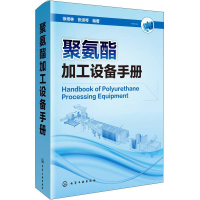 全新聚氨酯加工设备手册徐培林、张淑琴著9787122752