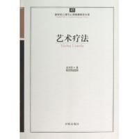 全新艺术疗法孟沛欣9787513108386