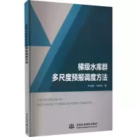 全新梯级水库群多尺度预报调度方法牛文静,冯仲恺9787517094715
