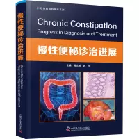 全新慢便秘诊治进展黄忠诚魏东 著9787504689139