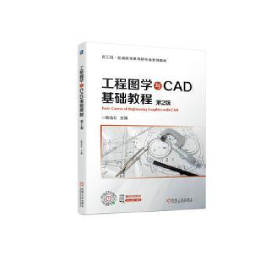 全新工程图学与CAD基础教程 第2版穆浩志9787111711070
