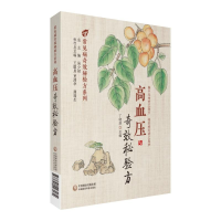 全新高血压秘验方丁晓洁9787521414