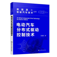 全新电动汽车分布式驱动控制技术田晋跃9787122420