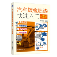 全新汽车钣金喷漆快速入门一本通周晓飞 主编9787122417695