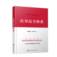 全新杜邦安全体系崔政斌、赵峰 编著9787122415721