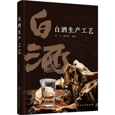 全新白酒生产工艺韩珍琼编著;任飞9787122416025