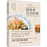 全新超简单日式料理(日)山本百合9787518428502