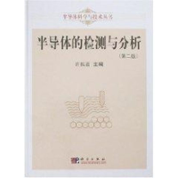 全新半导体的检测与分析(第二版)许振嘉 主编9787030194626