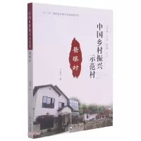 全新景溪村申端锋9787551726344
