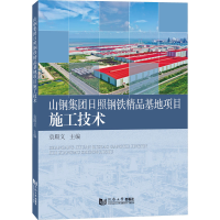 全新山钢集团日照钢铁精品基地项目施工技术袁殿文9787576504392